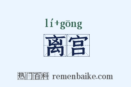 离宫是什么意思的图片